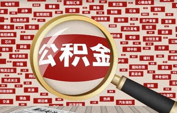 平邑东莞公积金为啥不能提取（平邑东莞公积金为啥不能提取了）